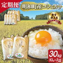 【ふるさと納税】 三重県産 山本農産のお米（コシヒカリ）の定期便 10kg×3回 コシヒカリ こしひかり ふるさと 米 コメ こめ おこめ ギフト プレゼント 贈答 贈り物 御祝い お祝い返礼品 人気 お取り寄せ 三重米 お米 新米 白米 精米 ブランド米 国産 連続3回 こだわり