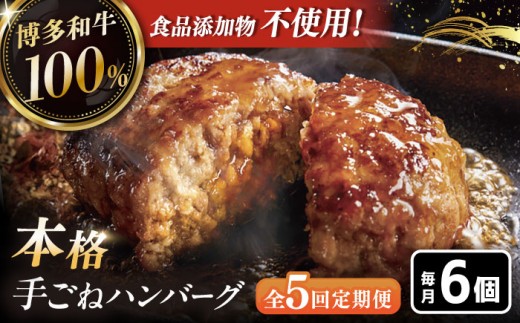【全5回定期便】博多和牛100％！本格 手ごね ハンバーグ 6個 ▼ お肉 惣菜 ご飯のお供 国産牛 冷凍 和牛 お取り寄せ グルメ はんばーぐ 定期便桂川町/久田精肉店 [ADBM118]