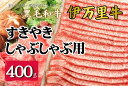 【ふるさと納税】伊万里牛スライス 400g すき焼き しゃぶしゃぶ 焼肉 J963