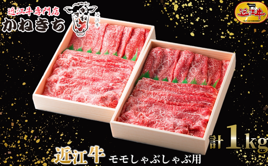 
                  【 髙島屋選定品 】 近江牛専門店かねきち 近江牛 モモしゃぶしゃぶ用 約1kg （ 500g × 2 ） K19  モモ しゃぶしゃぶ あっさり スライス 夕食 お肉
                