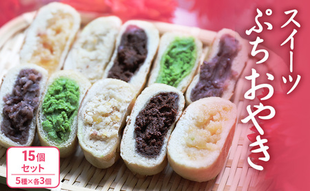 ぷちおやき(スイーツ)15個セット ホワイトチョコ りんご あんこ 抹茶チョコ チョコ ご当地 グルメ 長野 惣菜 冷凍