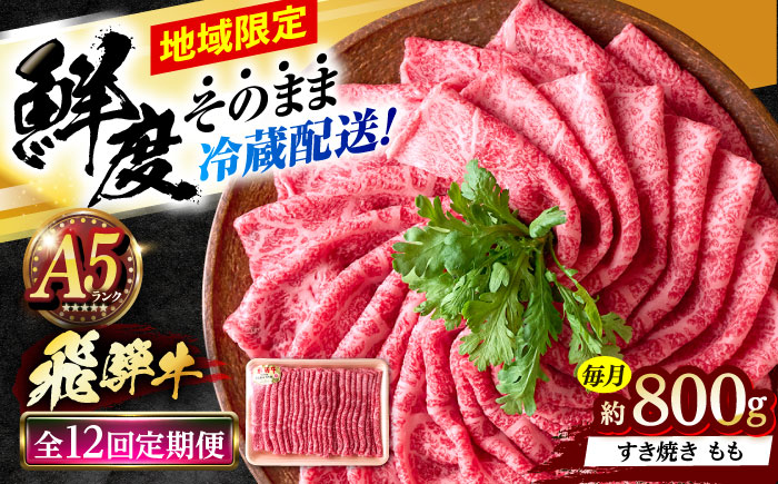 【12回定期便】 ※冷蔵配送/地域限定※ 飛騨牛 モモ すきやき 800g 瑞浪市 / きなぁた瑞浪 和牛 国産 岐阜県産 [AZCI082]