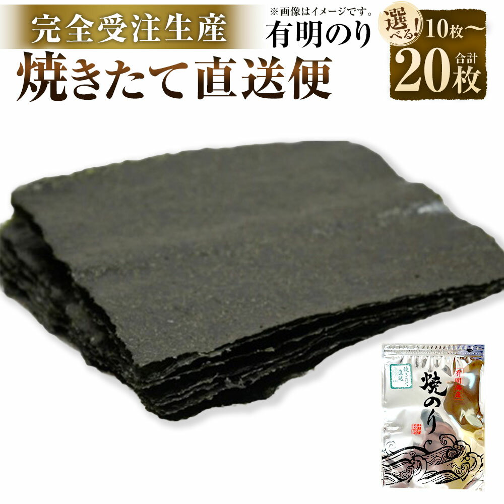 【ふるさと納税】焼きたて直送便 福岡有明のり 全形 10枚入 〈選べる内容量〉1袋 (計10枚) ／ 2袋 (計20枚) 【完全受注生産】 海苔 ごはんのお供 おにぎり おやつ おつまみ 手巻き寿司 朝ごはん 有明海産 福岡県 大任町 送料無料料