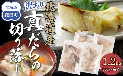 訳あり真だら　切り落とし　1.2kg（300g×4袋)　たら　切り身　海鮮　鍋　鱈