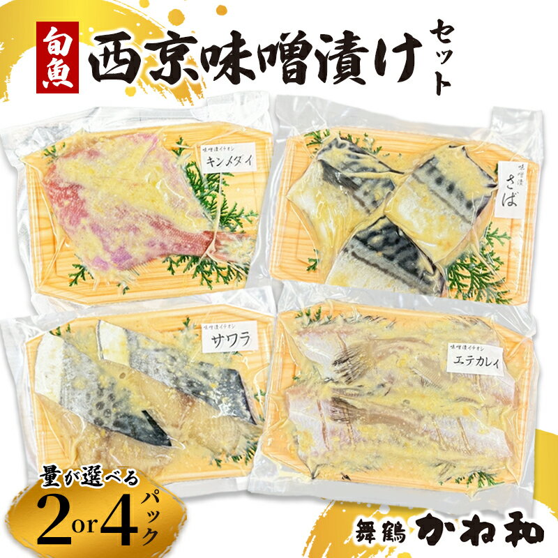 【ふるさと納税】西京味噌漬けセット 2〜4パック（2〜5切れ/パック） 冷凍 漬け魚 アソート 自家製 西京味噌 焼くだけ簡単調理 京都府舞鶴市