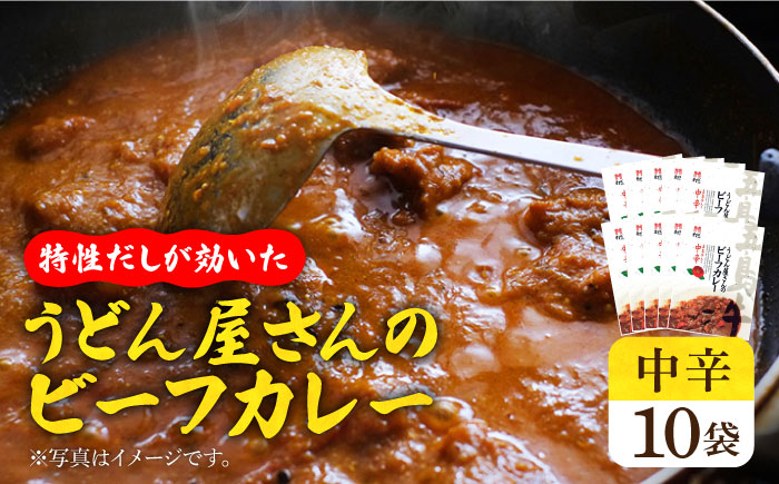 【うどん屋の特製だしが効いた】 五島牛入り うどん屋さんのビーフカレー 中辛 10袋セット 加工品 カレー 【ますだ製麺】 [RAM006]