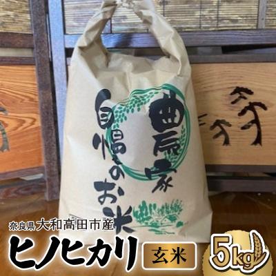 ふるさと納税 大和高田市 お米　ヒノヒカリ　(玄米)　5kg