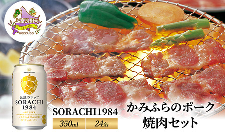 ビール・焼肉セット SORACHI1984 かみふらのポーク ビール・焼肉セット【ビール350ml×24缶 焼肉】