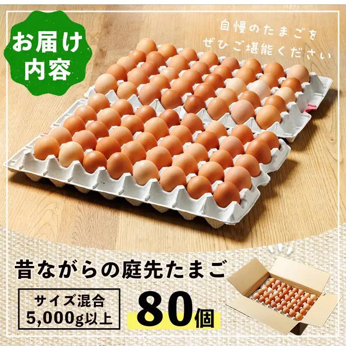 平飼い 昔ながらの庭先たまご 80個 サイズ混合  卵 玉子 割れ保証3個【ファームあるむ】B7155