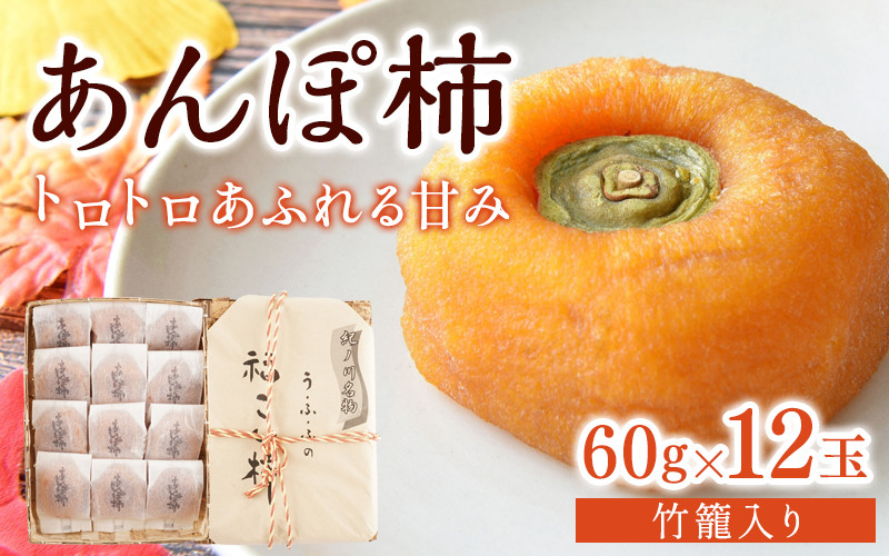 
            あんぽ柿 60g×12玉 竹籠入り 【注文確定後７日～10日程度で発送】【KG22】【kgr016】
          