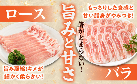 【2026年3月お届け】「前田さん家のスウィートポーク」ロース&バラしゃぶしゃぶ4kgセット_AC-8907-2603