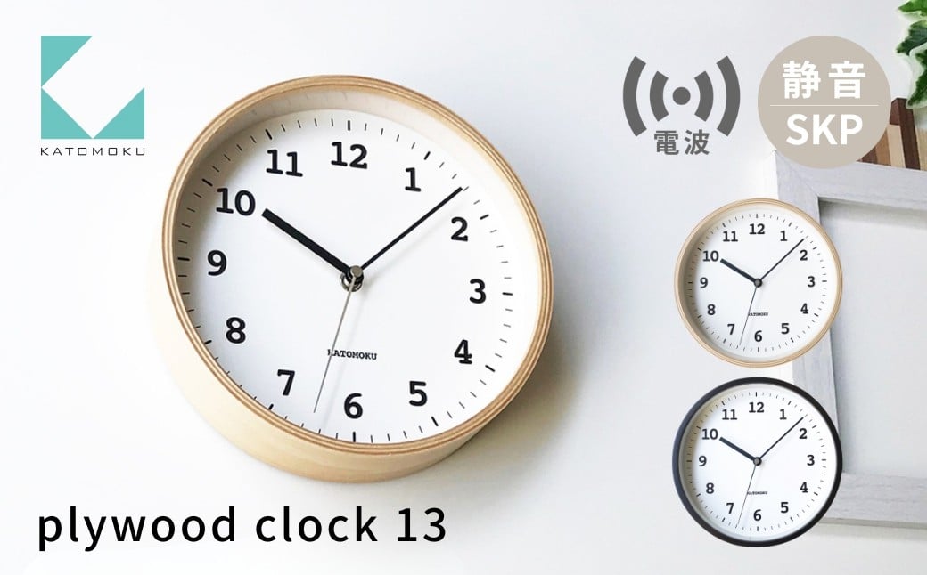 
                  KATOMOKU plywood clock 13 SKP電波時計《選べるカラー》ナチュラル ブラウン km-84RCS 連続秒針 木製 掛け時計 インテリア 寝具 収納 置き時計 掛け時計 雑貨 おしゃれ シンプル 木製 カトモク 加藤木工 30000円 G0475
                