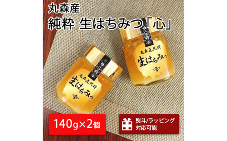 丸森町産純粋 生はちみつ「心」140g×2個【13101】