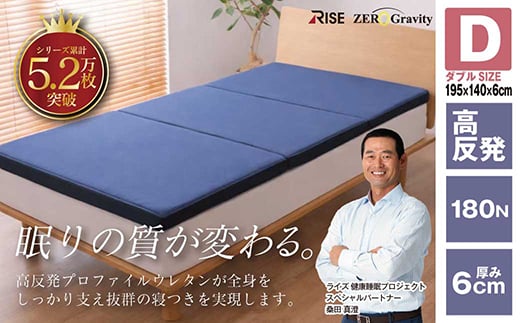Rise Zero Gravity 高反発マットレス6.0　ダブルサイズ　折りたたみ(三つ折り)【1734272】
