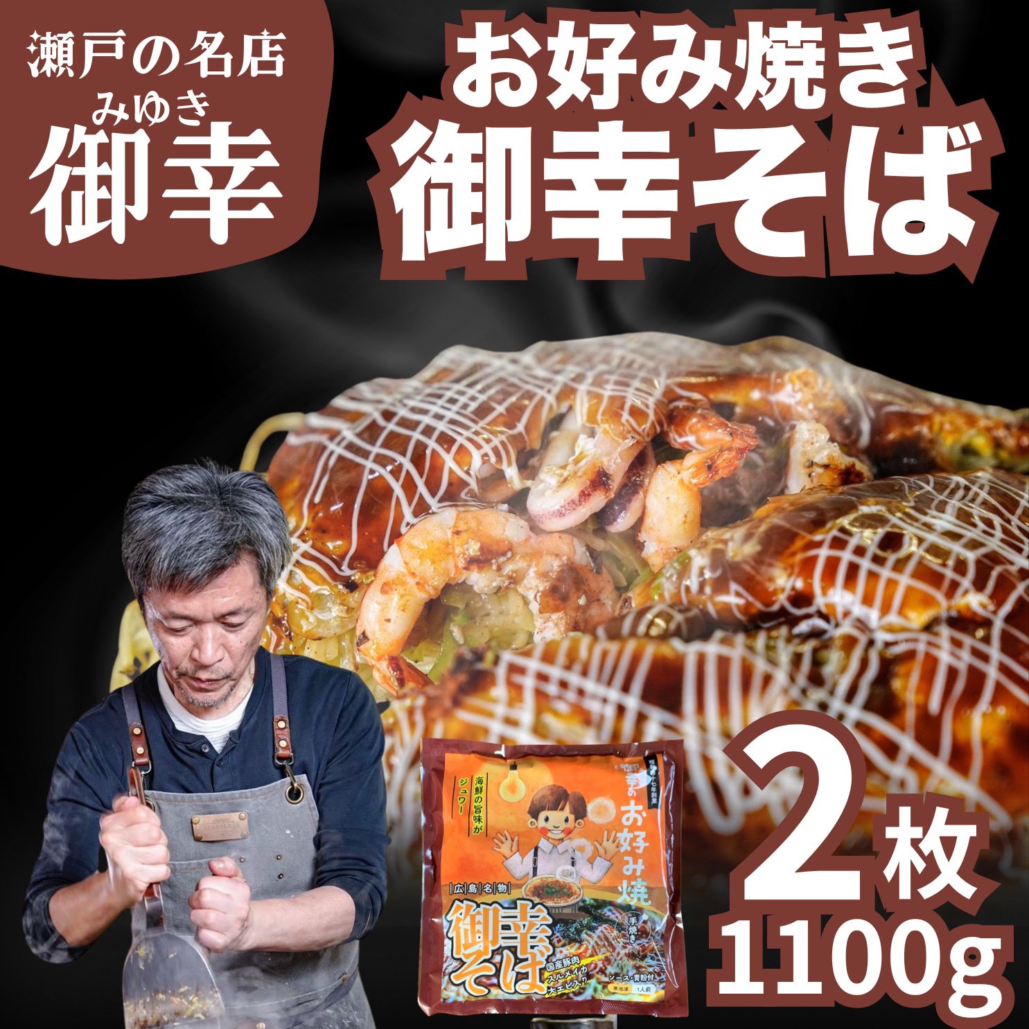 【ふるさと納税】広島風 お好み焼き 御幸そば 2枚入り 1kg | 老舗「御幸」直送 冷凍 簡単調理 ご当地グルメ 調理不要 おこのみやき 鉄板焼き 豚肉 海鮮 エビ スルメイカ