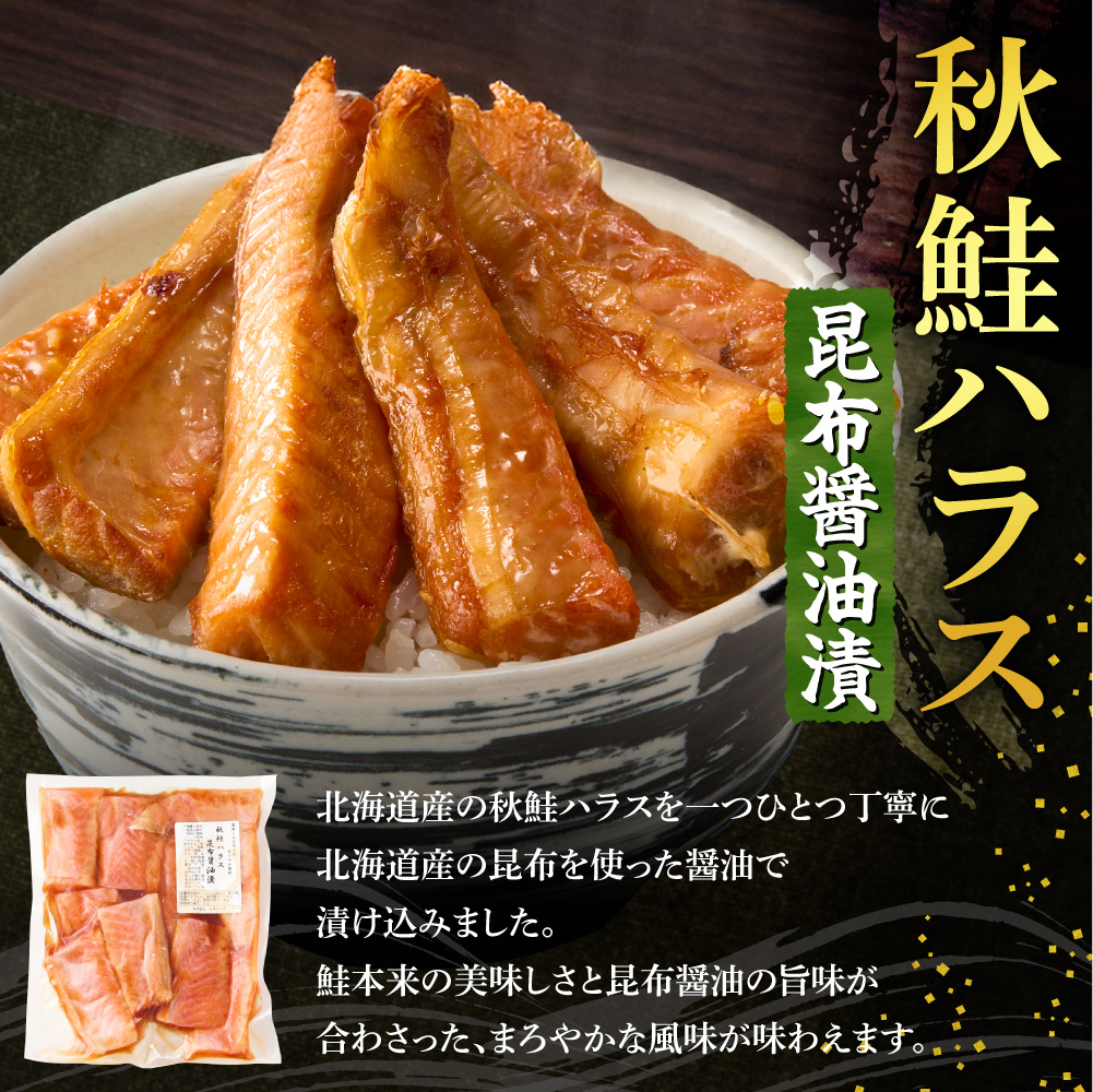 秋鮭ハラス昆布醤油漬 約500g