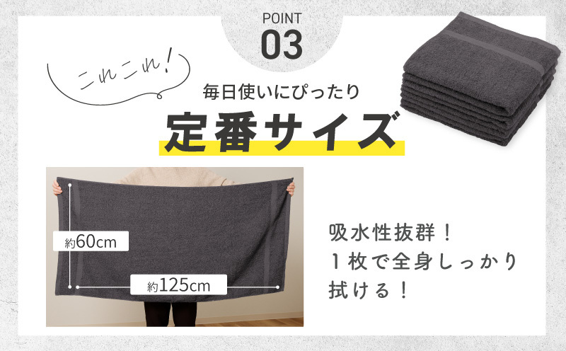 濃色カラー バスタオル 4枚（ダークグレー）【泉州タオル 国産 吸水 普段使い シンプル 日用品 家族 ファミリー】 015B591_イメージ4