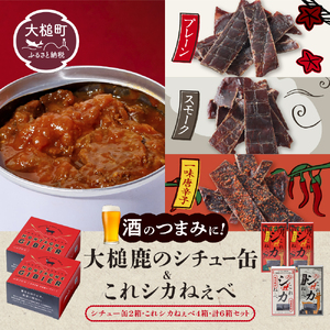 【大槌鹿のコク旨シチュー缶詰2個＆鹿肉ジャーキー「これシカねぇべ」4個セット】ジビエ 鹿肉 ジャーキー 燻製 おやつ おつまみ 高級 贈答 贅沢 無添加 ギフト 贈物 贈り物 ギフトセット 詰め込わせ 加工食品 常温保存 岩手 大槌 MOMIJI（プレーン味1個、スモーク味1個、一味唐辛子味2個）