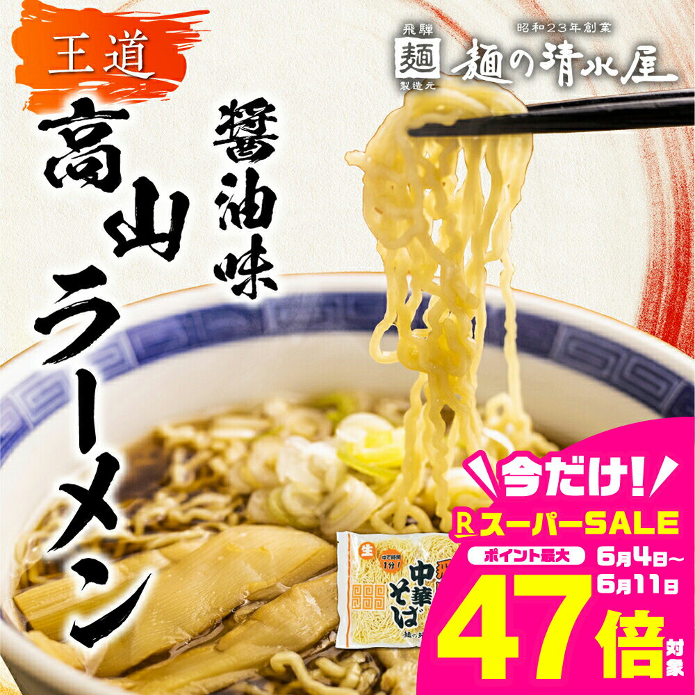 【ふるさと納税】ラーメン 高山ラーメン 中華そば 飛騨中華そば 10袋20食 ご当地ラーメン 細麺 常温 生麺 まとめ買い 麺の清水屋[Q1154]