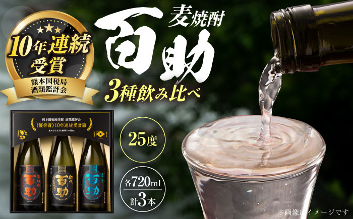 
            麦焼酎 百助3種飲み比べセット(720ml×3本)  日田市 / 株式会社井上酒造 [ARDB001]
          