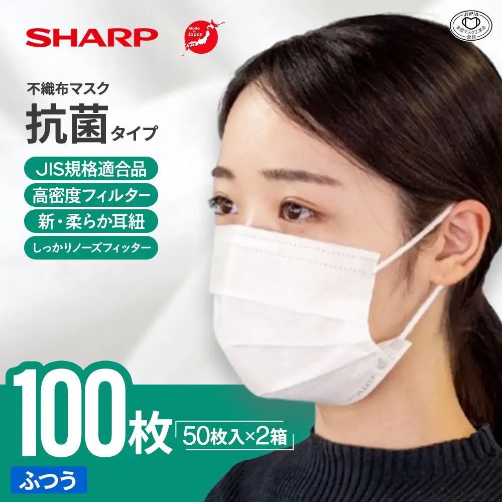 シャープ製 抗菌タイプ 不織布マスク ふつう 50枚入×2箱 国産 マスク
