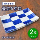 【ふるさと納税】有田焼 染格子市松 長方6寸皿 2枚 セット ( 電子レンジ可 ) /宮崎陶器 [UBE003]