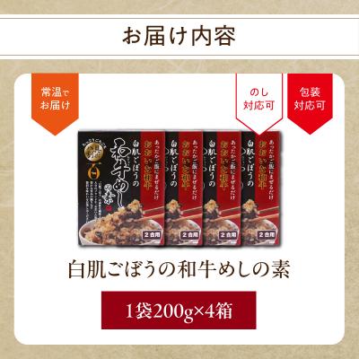 ふるさと納税 大分市 白肌ごぼうの和牛めしの素 4箱セット_K03034 |  | 03