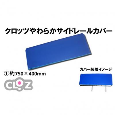 ふるさと納税 国東市 クロッツ やわらかサイドレールカバー約750×400mm_2572R-1
