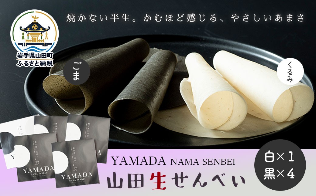 
山田伝統の郷土菓子 ジョブ・パートナーの山田生せんべい５袋セット（黒・白） 三陸山田 ごま 和菓子 お菓子 スイーツ 和スイーツ YD-652
