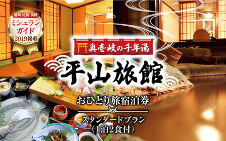奥壱岐の千年湯 平山旅館 宿泊券【おひとり旅】 [JBY003]  旅館 シングル 宿泊 宿 宿泊チケット 宿泊券 1泊2日 温泉 温泉宿 家族風呂 旅 旅行 朝食付き 旅館 観光 壱岐 長崎県 167000 167000円 16万7千円 九州