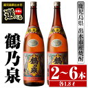 【ふるさと納税】＜本数が選べる！＞鹿児島県出水市芋焼酎！鶴乃泉(1800ml×2本or3本or6本) 芋焼酎 焼酎 アルコール お酒 一升瓶 宅飲み 家飲み 特約店 限定 【酒舗三浦屋】