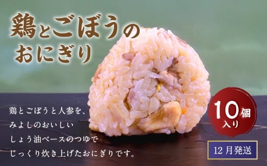 【12月発送】【 マツコの知らない世界 で紹介されました！】鶏とごぼうの おにぎり (10個入り)  冷凍 手作り