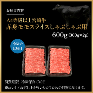 宮崎県西ノ原牧場・A4等級以上宮崎牛赤身しゃぶしゃぶモモ 600g 国産 牛肉 肉 宮崎牛 黒毛和牛 お肉 すき焼き なかにし和牛 焼肉 人気 モモ スライス
