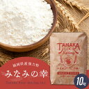 【ふるさと納税】福岡県産強力粉「みなみの幸」10kg 福岡県産 強力粉 国産 パン ピザ 小麦 ホームベーカリー 製パン