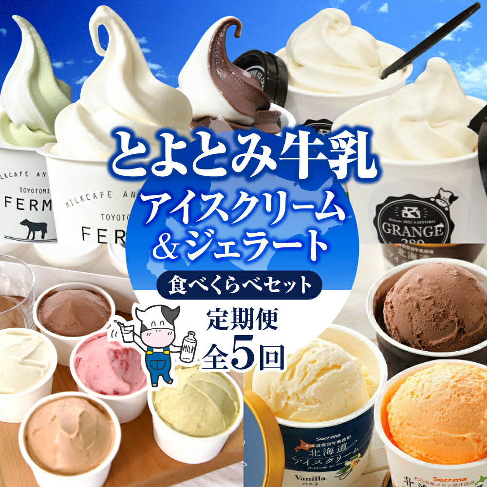 【ふるさと納税】【 定期便 全5回】とよとみ牛乳 アイスクリーム ジェラート 食べくらべセット | 5ヶ月 アイス バニラ ミルク メロン チョコ ピスタチオ いちご 苺 ストロベリー 紅茶 チーズ かぼちゃ よもぎ ハスカップ デザート スイーツ お取り寄せ 北海道 豊富町