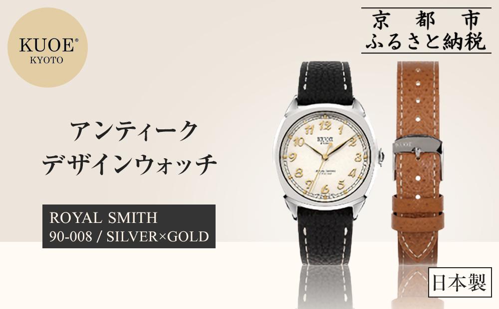 【KUOE】日本製 アンティークデザインウォッチ ROYAL SMITH 90-008 シルバー×ゴールド[ 京都 腕時計 ブランド アンティーク ウォッチ おしゃれ 人気 おすすめ 男女兼用 メディアでも話題の ウォッチブランド ギフト プレゼント お祝い お取り寄せ 通販 送料無料 ふるさと納税 ]