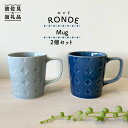 【ふるさと納税】【波佐見焼】RONDE マグカップ 2個セット うす瑠璃・グレー【和山】[WB81 ]