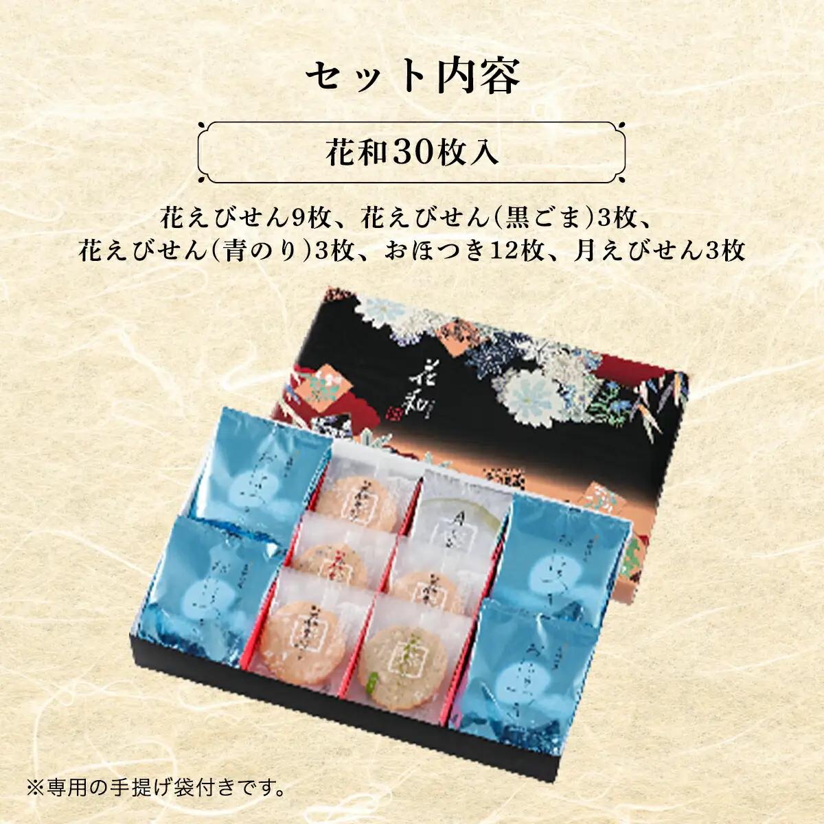 花和30枚入 兵庫県 朝来市 せんべい 煎餅 えびせんべい 海老煎餅 エビせんべい 海老せんべい エビセン AS15BA6