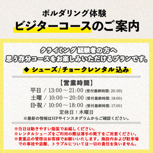 【ビジター】ボルダリングお試し体験1回分チケット　レンタル込プラン　ボルダリング初心者歓迎のボルダリング体験【A-1641H】