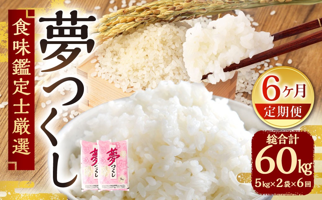
                   【6ヶ月定期便】精米 食味鑑定士厳選  夢つくし 10kg （5kg×2袋） × 6ヶ月 （合計60kg） 6回定期便 お米 米 白米 単一原料米 ご飯 定期便 福岡県産 国産 九州 福岡県 苅田町
                