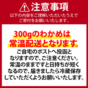 わかめ 300g 2026年10月より順次発送 湯通し塩蔵 わかめ