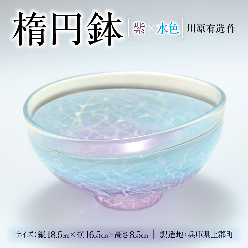 【ふるさと納税】 楕円鉢 (紫×水色) 川原有造作 | 楕円鉢 鉢 紫 水色 手作り 陶器 和風 食器 雑貨 日用品 兵庫県 上郡町