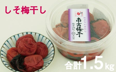 梅干し 無添加 谷口さんちのしそ梅干し 1.5㎏【tgu001A】