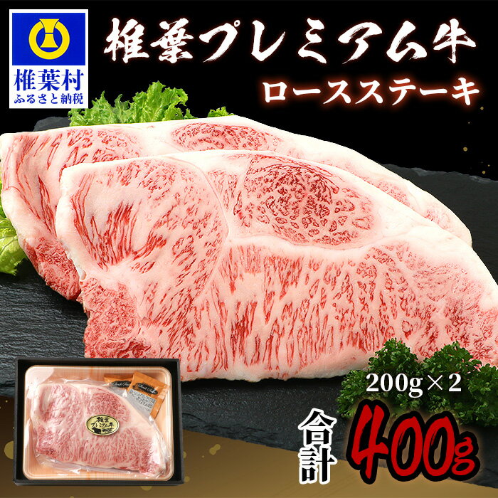 【ふるさと納税】宮崎県産 椎葉プレミアム牛 ロースステーキ【400g】お試しステーキソース付き【TK-43】｜送料無料 牛 肉 人気 黒毛和牛 和牛 国産牛 国産 ブランド牛 A5等級 冷凍 敬老 ギフト 誕生日 プレゼント BBQ キャンプ 冷凍 焼き肉 ロース ステーキ プレミアム｜