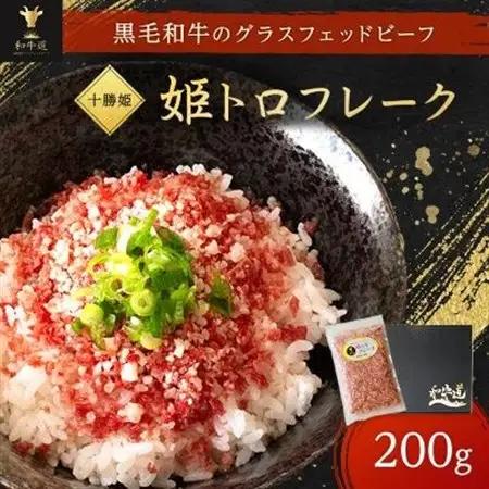 【毎月定期便】ブランド和牛「十勝姫」姫トロフレーク 200g 黒毛和牛 グラスフェッドビーフ全3回【配送不可地域：離島】【4071616】