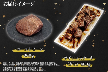 2089. 黒毛和牛 塩 ローストビーフ 300g モモ モモ肉 味付 サイコロステーキ 400g 食べ比べ セット A4 A5 等級 北海道産牛 弟子屈牛 バーベキュー BBQ おつまみ お取り寄せ
