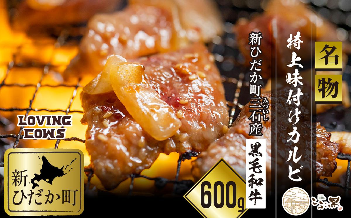 北海道産 黒毛和牛 こぶ黒 A5 味付けカルビ 計 600g (300g×2パック)  ＜LC＞