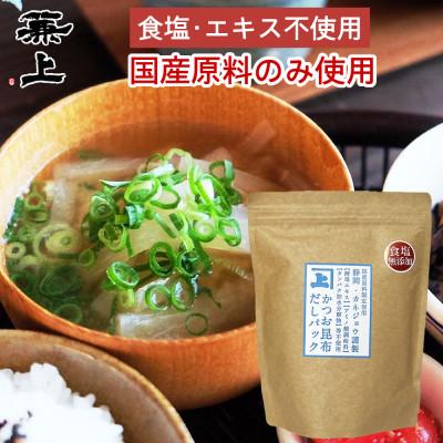 ふるさと納税 静岡市 かつお昆布だしパック 1袋(7g×32P)