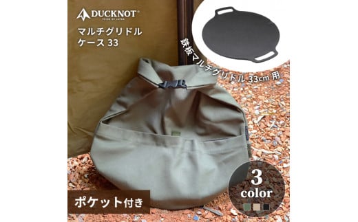 マルチグリドルケース 【カーキ】 【DUCKNOT（ダックノット）】 アウトドア キャンプ用品 収納袋 岐阜市/ランケット [ANDM009]