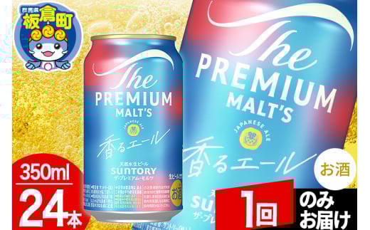 モルツ サントリー ザ・プレミアム・モルツ〈香る〉エール 1ケース(350ml×24本入り)お酒 ビール アルコール プレモル【1回のみお届け】